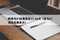 购宝马X7优惠高达15.46万（宝马x7现在优惠多少）