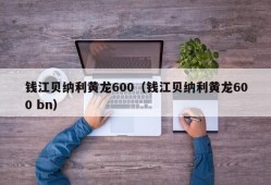 钱江贝纳利黄龙600（钱江贝纳利黄龙600 bn）