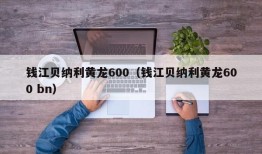 钱江贝纳利黄龙600（钱江贝纳利黄龙600 bn）