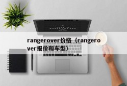 rangerover价格（rangerover报价和车型）