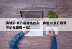 奔驰20多万最漂亮的车（奔驰20多万最漂亮的车是哪一款）