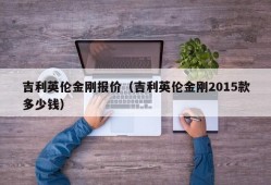 吉利英伦金刚报价（吉利英伦金刚2015款多少钱）