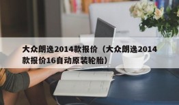 大众朗逸2014款报价（大众朗逸2014款报价16自动原装轮胎）