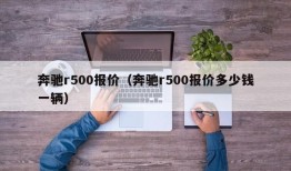 奔驰r500报价（奔驰r500报价多少钱一辆）