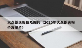 大众朗逸报价及图片（2020年大众朗逸报价及图片）