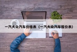 一汽大众汽车价格表（一汽大众汽车报价表）