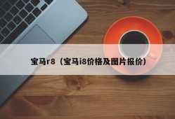 宝马r8（宝马i8价格及图片报价）