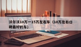 沃尔沃10万一15万左右车（10万左右口碑最好的车）