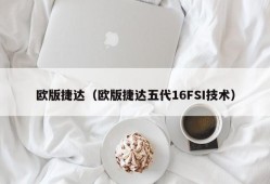 欧版捷达（欧版捷达五代16FSI技术）