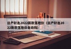 日产轩逸2022新款落地价（日产轩逸2022新款落地价自动挡）