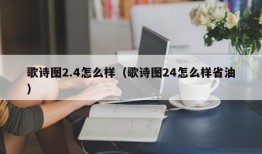 歌诗图2.4怎么样（歌诗图24怎么样省油）