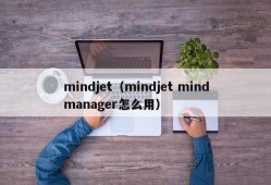 mindjet（mindjet mindmanager怎么用）