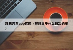 理想汽车app官网（理想属于什么档次的车）