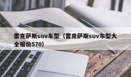 雷克萨斯suv车型（雷克萨斯suv车型大全报价570）