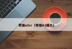 奇瑞a3cc（奇瑞A3国几）