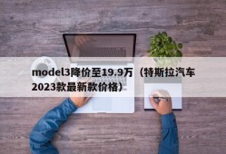 model3降价至19.9万（特斯拉汽车2023款最新款价格）