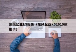 东风起亚k5报价（东风起亚k52019款报价）