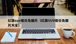 红旗suv报价及图片（红旗SUV报价及图片大全）