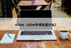 s-line（sline外观包是什么）