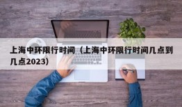 上海中环限行时间（上海中环限行时间几点到几点2023）