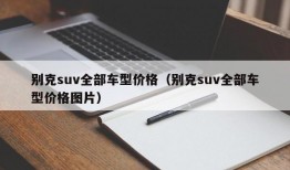 别克suv全部车型价格（别克suv全部车型价格图片）