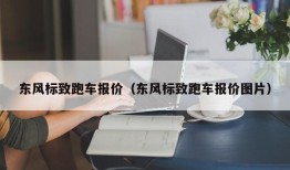 东风标致跑车报价（东风标致跑车报价图片）