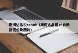 斯柯达晶锐scout（斯柯达晶锐16自动挡报价及图片）