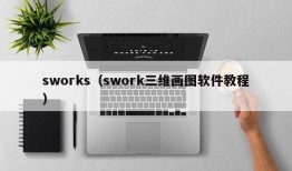 sworks（swork三维画图软件教程）