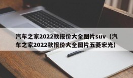 汽车之家2022款报价大全图片suv（汽车之家2022款报价大全图片五菱宏光）