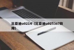 比亚迪u0214（比亚迪u025387故障）