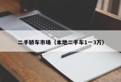 二手轿车市场（本地二手车1一3万）