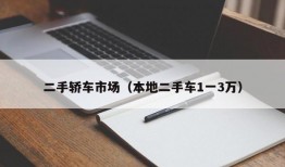 二手轿车市场（本地二手车1一3万）