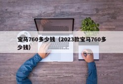 宝马760多少钱（2023款宝马760多少钱）