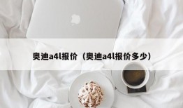 奥迪a4l报价（奥迪a4l报价多少）