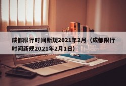 成都限行时间新规2021年2月（成都限行时间新规2021年2月1日）