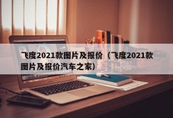 飞度2021款图片及报价（飞度2021款图片及报价汽车之家）