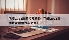 飞度2021款图片及报价（飞度2021款图片及报价汽车之家）