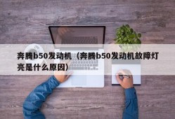 奔腾b50发动机（奔腾b50发动机故障灯亮是什么原因）